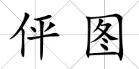 伻圖