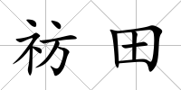 祊田