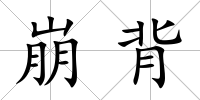 崩背