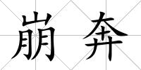 崩奔
