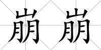崩崩