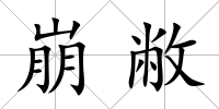 崩敝
