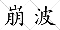 崩波