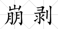 崩剝