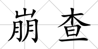崩查