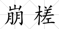崩槎
