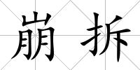 崩拆