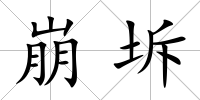 崩坼