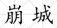 崩城