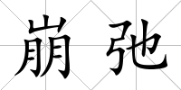 崩弛