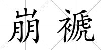 崩褫