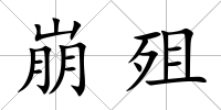 崩殂