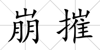 崩摧