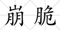 崩脆