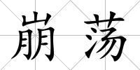 崩蕩