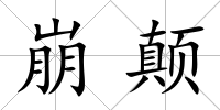 崩顛
