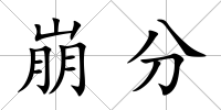 崩分