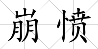 崩憤