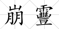 崩靊