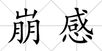 崩感