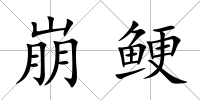 崩鯁