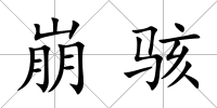 崩駭