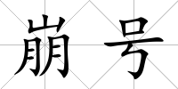 崩號