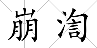 崩渹