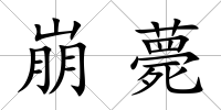 崩薨