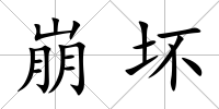 崩壞
