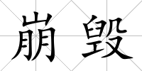 崩毀