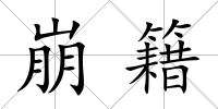 崩籍