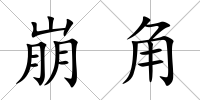 崩角