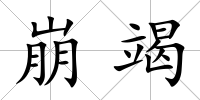 崩竭