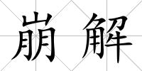 崩解