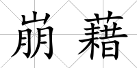 崩藉