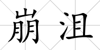 崩沮
