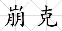 崩克