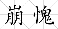 崩愧