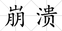 崩潰