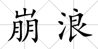 崩浪