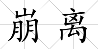 崩離