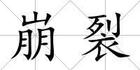 崩裂