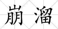崩溜