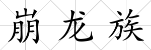 崩龍族