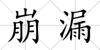 崩漏