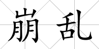 崩亂