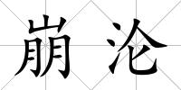 崩淪