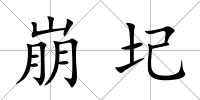 崩圮