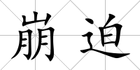 崩迫